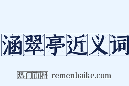 涵翠亭近义词是什么意思的图片